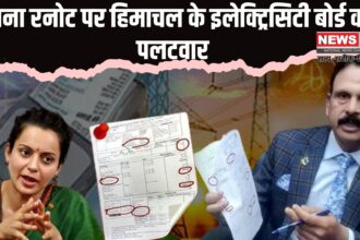 Kangana Ranaut Bijli Bill Viral Video: बिल विवाद पर HPSEB का पलटवार: कंगना रनोट ने लगाए थे बिजली बिल में गड़बड़ी के आरोप