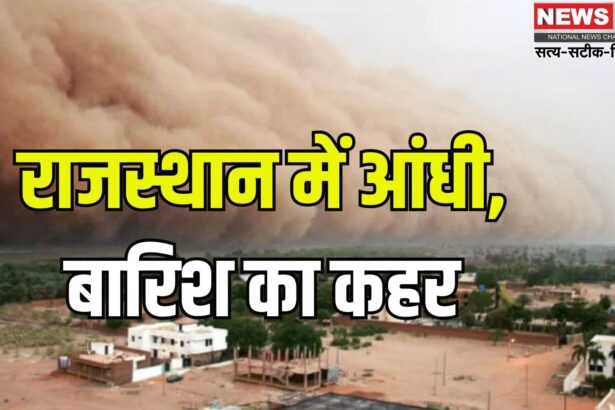 Rajasthan Weather Update: राजस्थान में बदले मौसम का कहर: आकाशीय बिजली और आंधी से दो महिलाओं की मौत