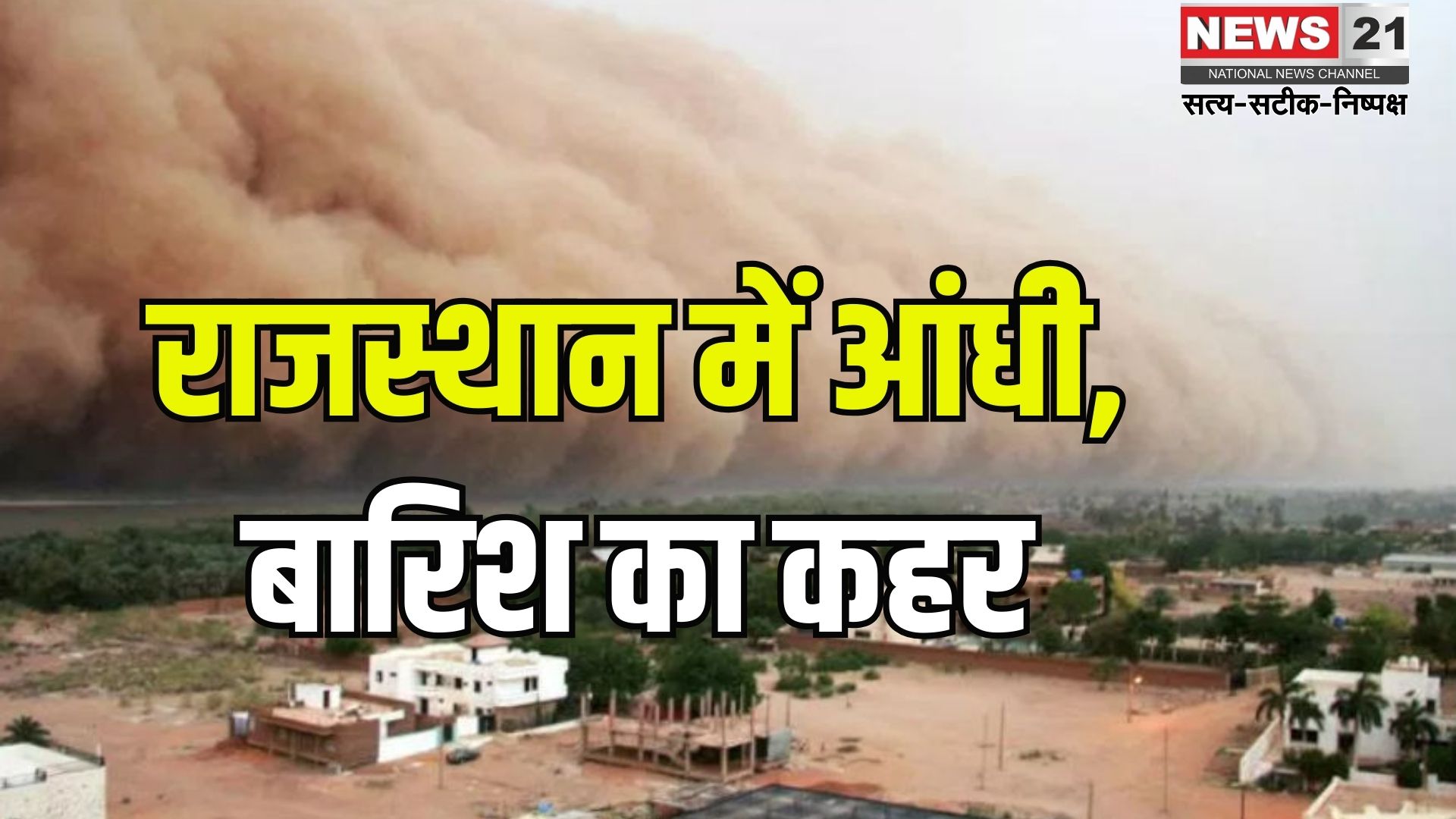 Rajasthan Weather Update: राजस्थान में बदले मौसम का कहर: आकाशीय बिजली और आंधी से दो महिलाओं की मौत
