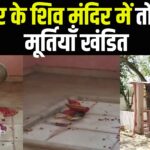 Jaipur News: लालकोठी स्थित शिव मंदिर में तोड़फोड़:  मूर्तियाँ खंडित , पुलिस ने शुरू की जांच 