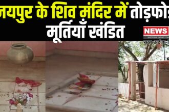 Jaipur News: लालकोठी स्थित शिव मंदिर में तोड़फोड़:  मूर्तियाँ खंडित , पुलिस ने शुरू की जांच 