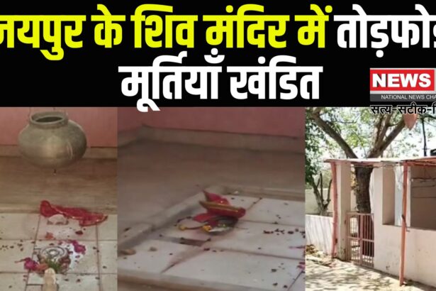 Jaipur News: लालकोठी स्थित शिव मंदिर में तोड़फोड़:  मूर्तियाँ खंडित , पुलिस ने शुरू की जांच 