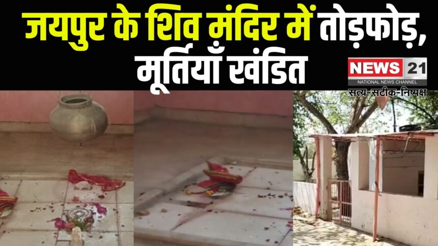 Jaipur News: लालकोठी स्थित शिव मंदिर में तोड़फोड़:  मूर्तियाँ खंडित , पुलिस ने शुरू की जांच 
