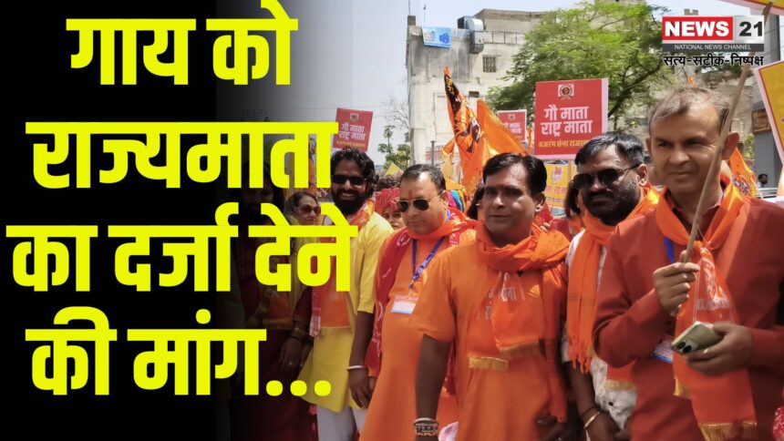 Jaipur News: जयपुर में बजरंग सेना ने गाय को राज्य माता का दर्जा देने की मांग: मुख्यमंत्री को सौंपा ज्ञापन