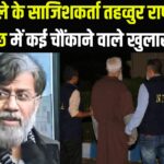 Mumbai Terrorist Attack News Update: मुंबई अटैक के मास्टरमाइंड तहव्वुर राणा से NIA कर रही है कड़ी पूछताछ:  मिस्ट्री गर्ल की तलाश में जुटी एजेंसी 