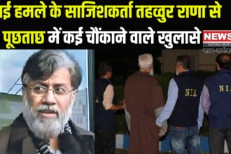 Mumbai Terrorist Attack News Update: मुंबई अटैक के मास्टरमाइंड तहव्वुर राणा से NIA कर रही है कड़ी पूछताछ:  मिस्ट्री गर्ल की तलाश में जुटी एजेंसी 