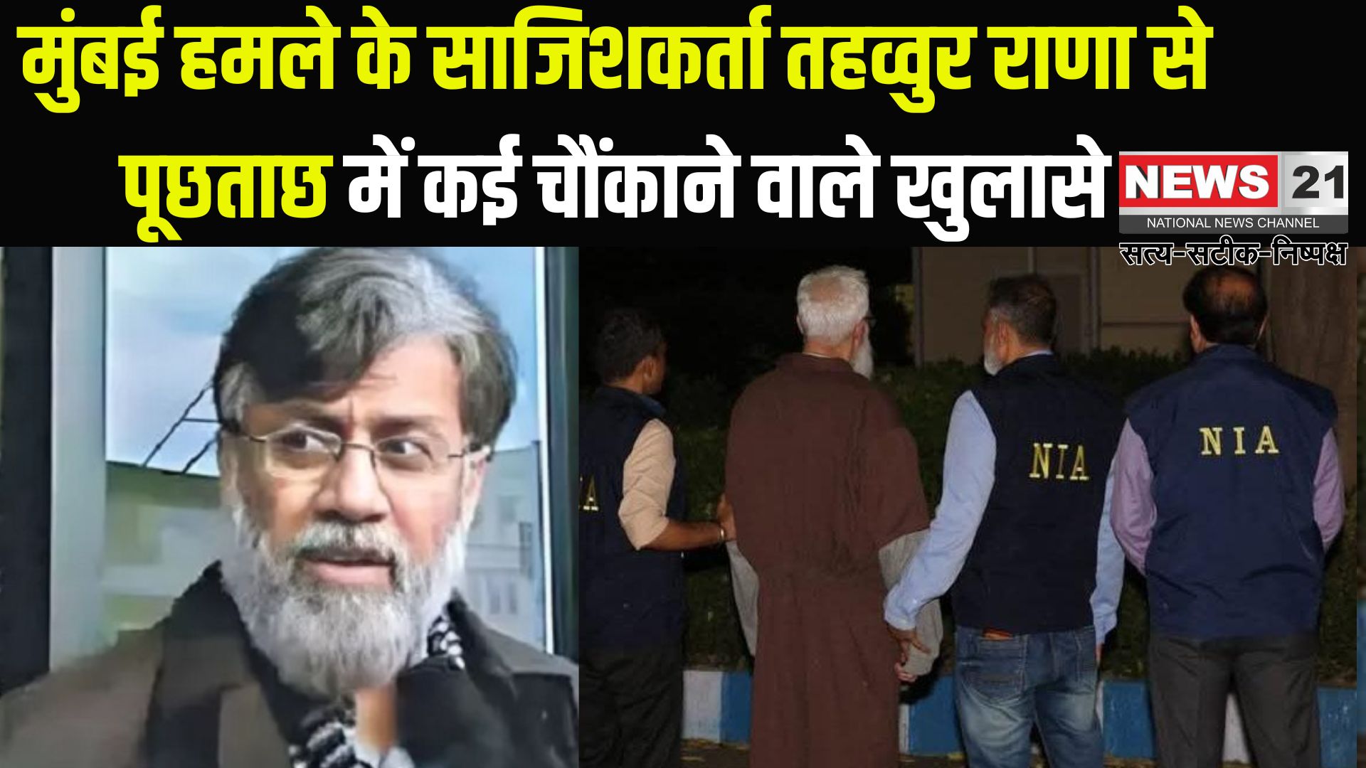 Mumbai Terrorist Attack News Update: मुंबई अटैक के मास्टरमाइंड तहव्वुर राणा से NIA कर रही है कड़ी पूछताछ: मिस्ट्री गर्ल की तलाश में जुटी एजेंसी