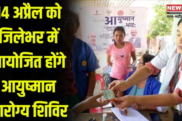 7th anniversary of Ayushman Bharat: आयुष्मान भारत की 7वीं वर्षगांठ:  14 अप्रैल को जिलेभर में लगेंगे आरोग्य शिविर