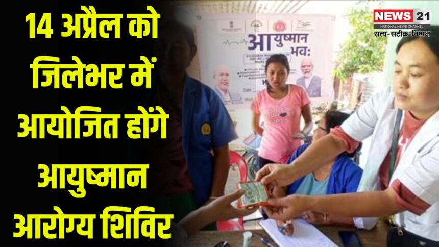 7th anniversary of Ayushman Bharat: आयुष्मान भारत की 7वीं वर्षगांठ:  14 अप्रैल को जिलेभर में लगेंगे आरोग्य शिविर