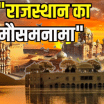 Rajasthan weather update: राजस्थान में रिकॉर्ड तोड़ गर्मी: जैसलमेर में तापमान 46.2 डिग्री पर पहुंचा