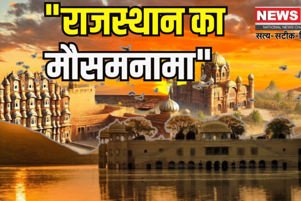 Rajasthan weather update: राजस्थान में रिकॉर्ड तोड़ गर्मी: जैसलमेर में तापमान 46.2 डिग्री पर पहुंचा