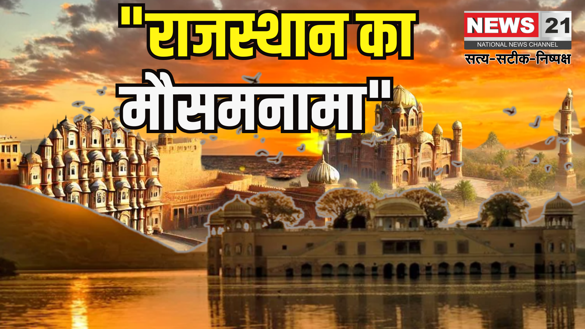 Rajasthan weather update: राजस्थान में रिकॉर्ड तोड़ गर्मी: जैसलमेर में तापमान 46.2 डिग्री पर पहुंचा