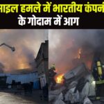 Russian Missile Attack On Indian Medicine Depot In Ukraine: यूक्रेन में रूसी मिसाइल हमले से भारतीय दवा कंपनी के गोदाम में आग: यूक्रेन ने लगाया जानबूझकर निशाना बनाने का आरोप