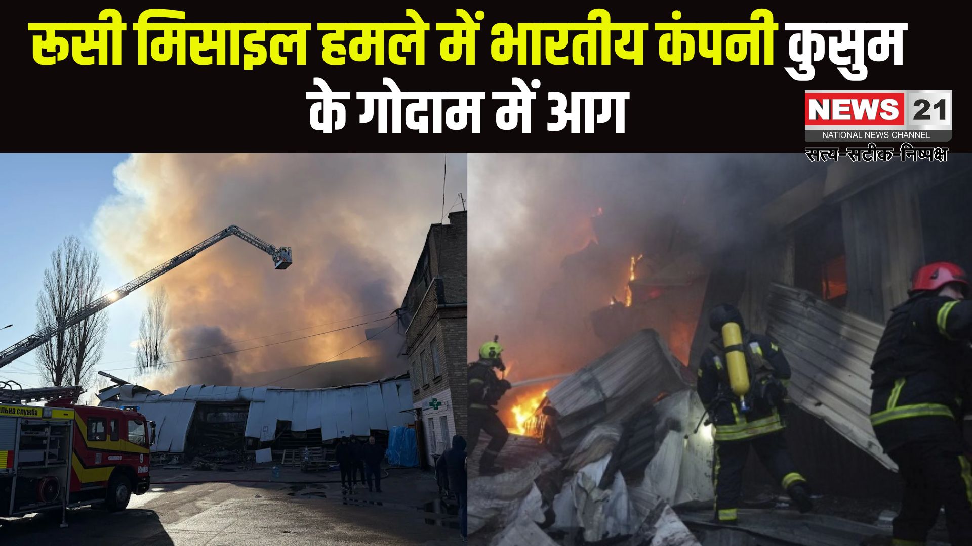 Russian Missile Attack On Indian Medicine Depot In Ukraine: यूक्रेन में रूसी मिसाइल हमले से भारतीय दवा कंपनी के गोदाम में आग: यूक्रेन ने लगाया जानबूझकर निशाना बनाने का आरोप