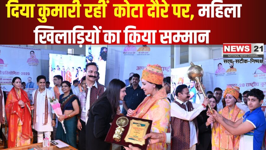 Kota News: दिया कुमारी रही कोटा दौरे पर : महिला खिलाड़ियों मेडल देकर किया सम्मान