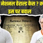 National Herald Case: नेशनल हेराल्ड केस पर कांग्रेस का बड़ा अभियान: नाम दिया 'कांग्रेस का सच, भाजपा का झूठ' 