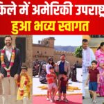 US Vice President JD Vance Jaipur News: अमेरिका के उपराष्ट्रपति श्री वेंस की जयपुर यात्रा: भजनलाल शर्मा ने आमेर किले में किया अमेरिकी उपराष्ट्रपति का स्वागत