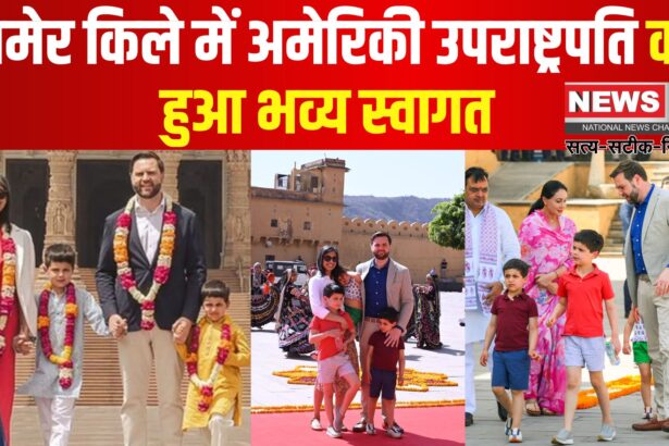 US Vice President JD Vance Jaipur News: अमेरिका के उपराष्ट्रपति श्री वेंस की जयपुर यात्रा: भजनलाल शर्मा ने आमेर किले में किया अमेरिकी उपराष्ट्रपति का स्वागत