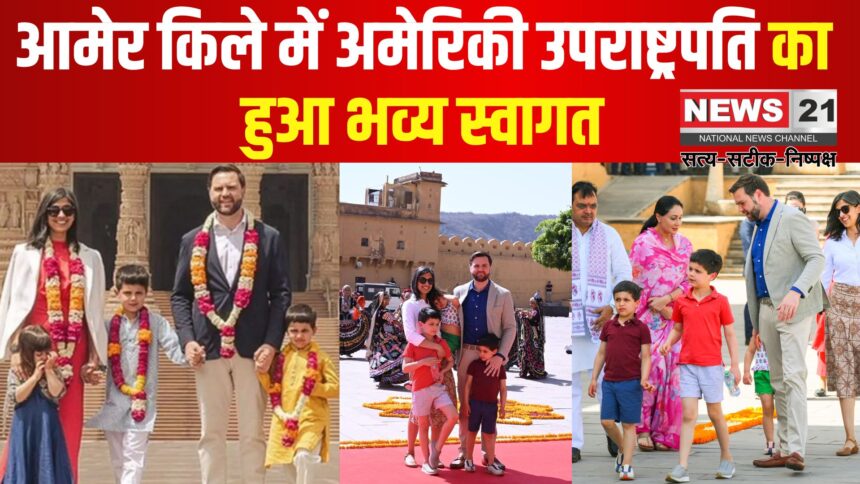 US Vice President JD Vance Jaipur News: अमेरिका के उपराष्ट्रपति श्री वेंस की जयपुर यात्रा: भजनलाल शर्मा ने आमेर किले में किया अमेरिकी उपराष्ट्रपति का स्वागत