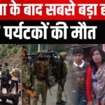 Jammu Kashmir Pahalgam Terror Attack news Update: पहलगाम में आतंकवादी हमले में 27 की मौत: 20 से ज्यादा घायल