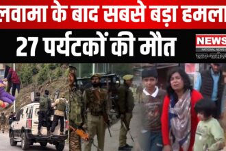 Jammu Kashmir Pahalgam Terror Attack news Update: पहलगाम में आतंकवादी हमले में 27 की मौत: 20 से ज्यादा घायल