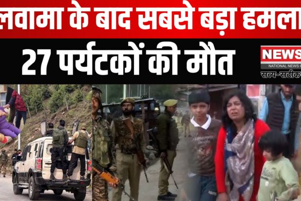 Jammu Kashmir Pahalgam Terror Attack news Update: पहलगाम में आतंकवादी हमले में 27 की मौत: 20 से ज्यादा घायल