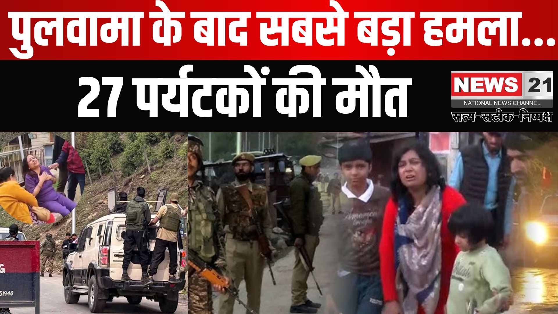Jammu Kashmir Pahalgam Terror Attack news Update: पहलगाम में आतंकवादी हमले में 27 की मौत: 20 से ज्यादा घायल