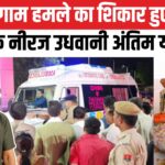 Pahalgam Terror Attack; Jaipur Neeraj Udhwani Funeral: जम्मू-कश्मीर के पहलगाम आतंकी हमले में शहीद जयपुर के नीरज उधवानी का अंतिम संस्कार: पत्नी आयुषी ने शव से लिपट कर रोया
