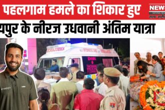 Pahalgam Terror Attack; Jaipur Neeraj Udhwani Funeral: जम्मू-कश्मीर के पहलगाम आतंकी हमले में शहीद जयपुर के नीरज उधवानी का अंतिम संस्कार: पत्नी आयुषी ने शव से लिपट कर रोया