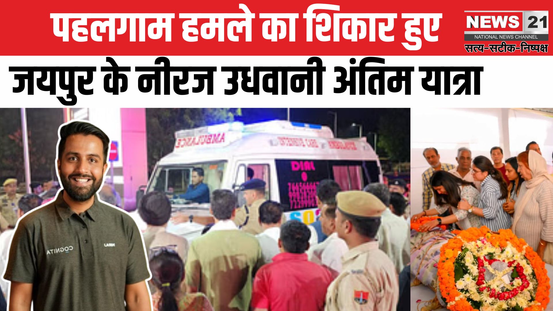 Pahalgam Terror Attack; Jaipur Neeraj Udhwani Funeral: जम्मू-कश्मीर के पहलगाम आतंकी हमले में शहीद जयपुर के नीरज उधवानी का अंतिम संस्कार: पत्नी आयुषी ने शव से लिपट कर रोया