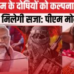 PM Modi Reached Madhubani in Bihar: पहलगाम अटैक पर पीएम मोदी का कड़ा संदेश: आतंकियों को कल्पना से भी बड़ी सजा मिलेगी