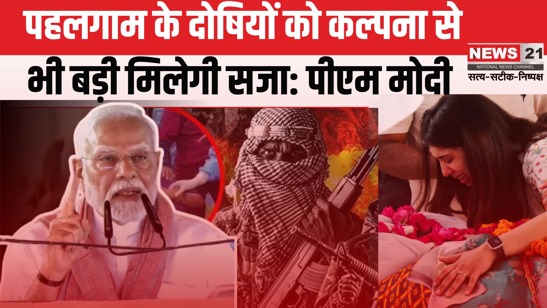 PM Modi Reached Madhubani in Bihar: पहलगाम अटैक पर पीएम मोदी का कड़ा संदेश: आतंकियों को कल्पना से भी बड़ी सजा मिलेगी