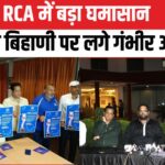 RR Vs LSG Match Fixing Controversy: राजस्थान क्रिकेट एसोसिएशन में तूफान: जयदीप बिहाणी के खिलाफ एडहॉक कमेटी के सदस्य ही मैदान में