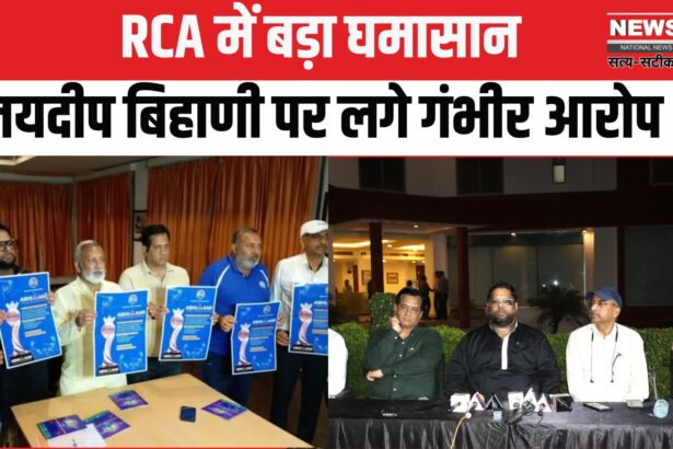 RR Vs LSG Match Fixing Controversy: राजस्थान क्रिकेट एसोसिएशन में तूफान: जयदीप बिहाणी के खिलाफ एडहॉक कमेटी के सदस्य ही मैदान में