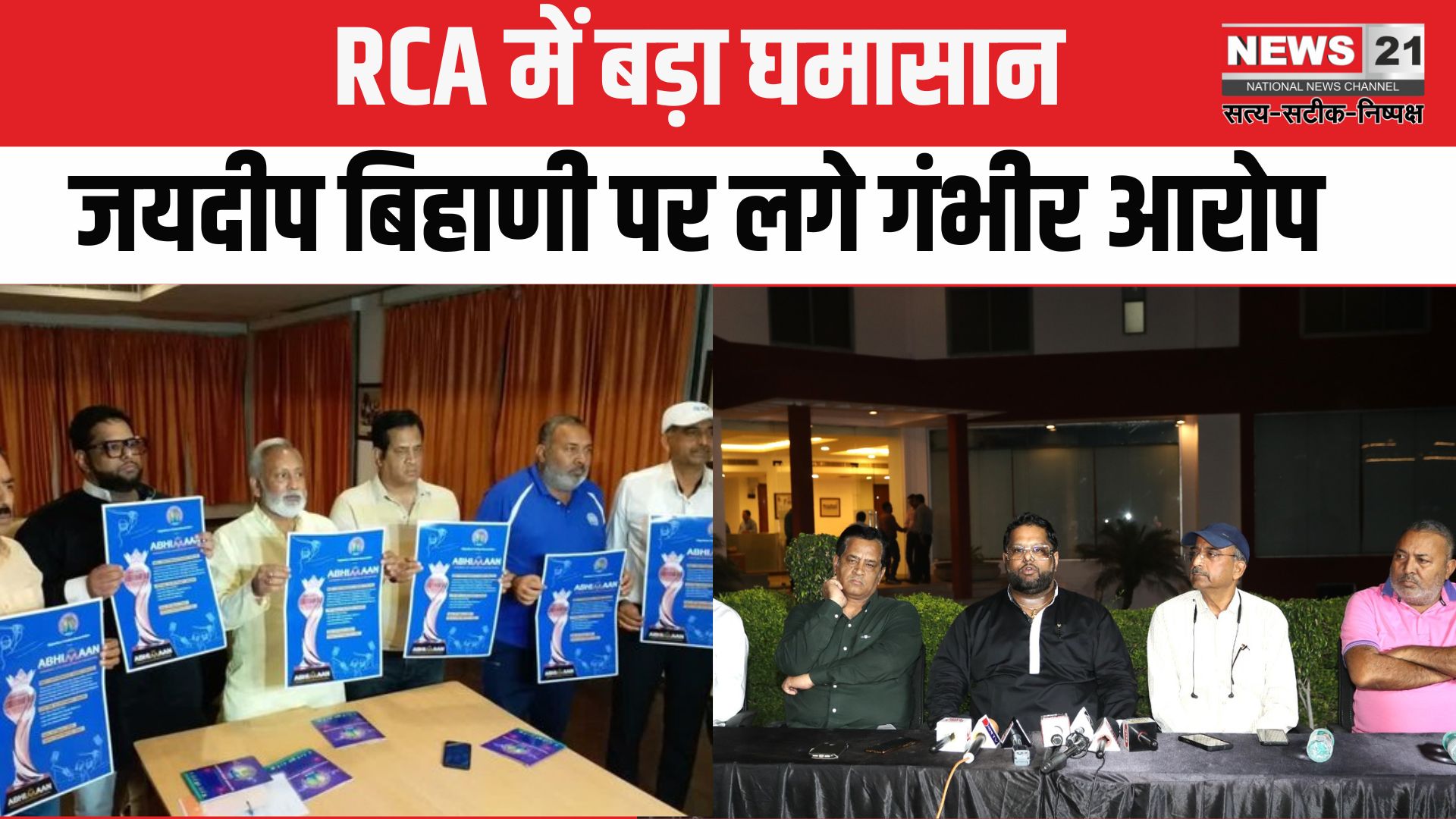 RR Vs LSG Match Fixing Controversy: राजस्थान क्रिकेट एसोसिएशन में तूफान: जयदीप बिहाणी के खिलाफ एडहॉक कमेटी के सदस्य ही मैदान में