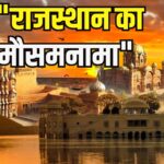 Rajasthan Weather Update: राजस्थान में बढ़ी गर्मी, पश्चिमी हवा से तापमान 44.8 डिग्री तक पहुंचा: राहत के आसार मई के पहले सप्ताह में