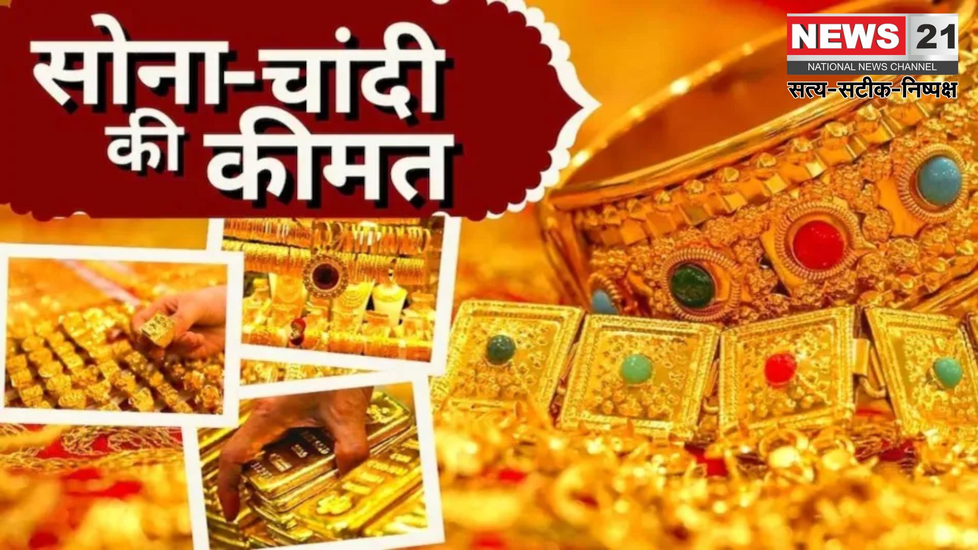 Gold Price Today: सोने और चांदी की कीमतों में गिरावट: तीन दिनों में 4000 रुपए तक सस्ता हुआ सोना