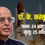 ISRO Chairman K Kasturirangan Passes Away: इसरो के पूर्व अध्यक्ष डॉ. के. कस्तूरीरंगन का बेंगलुरु में निधन: 27 अप्रैल को रमन रिसर्च इंस्टीट्यूट में अंतिम दर्शन