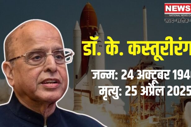 ISRO Chairman K Kasturirangan Passes Away: इसरो के पूर्व अध्यक्ष डॉ. के. कस्तूरीरंगन का बेंगलुरु में निधन: 27 अप्रैल को रमन रिसर्च इंस्टीट्यूट में अंतिम दर्शन