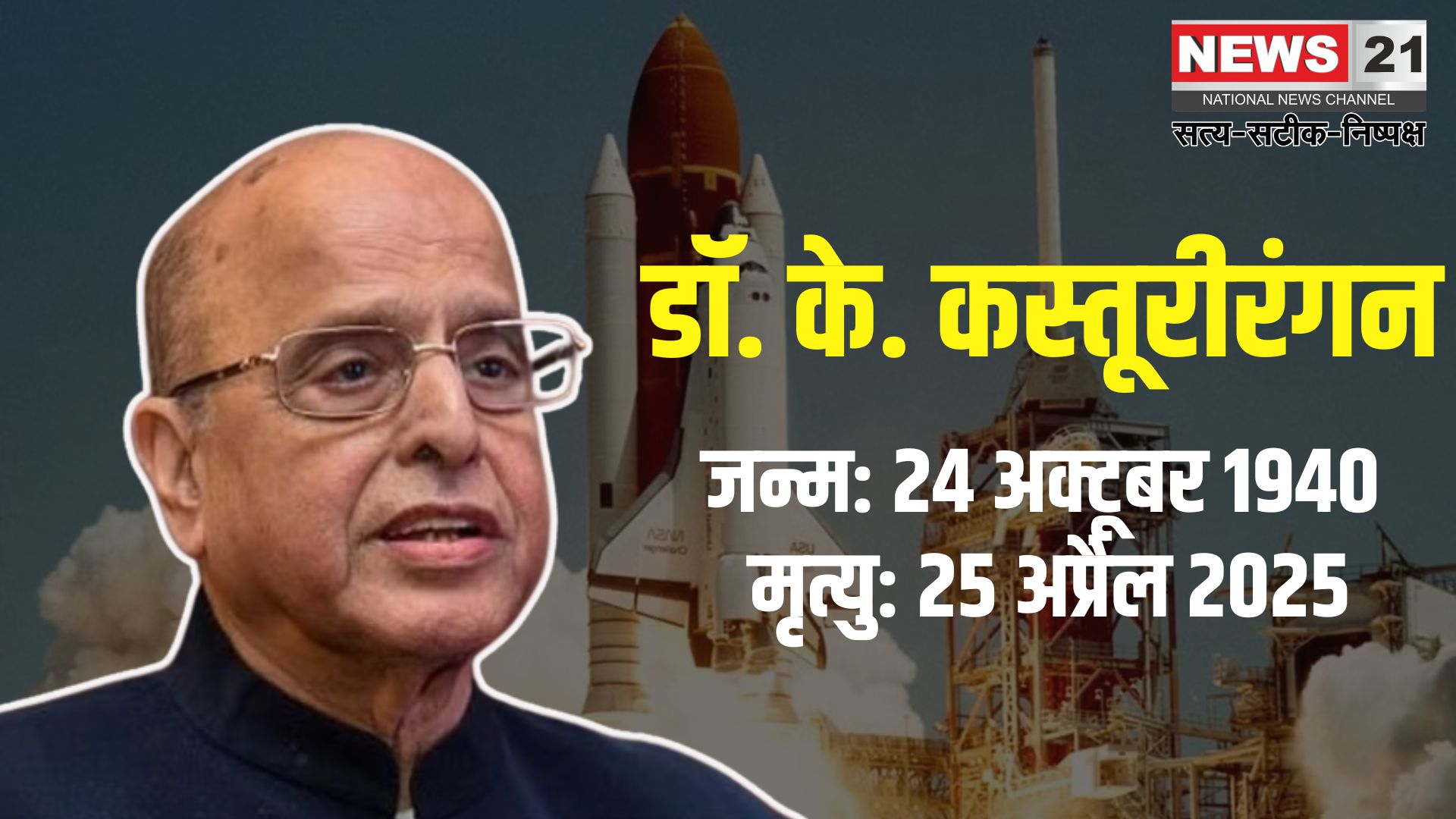 ISRO Chairman K Kasturirangan Passes Away: इसरो के पूर्व अध्यक्ष डॉ. के. कस्तूरीरंगन का बेंगलुरु में निधन: 27 अप्रैल को रमन रिसर्च इंस्टीट्यूट में अंतिम दर्शन