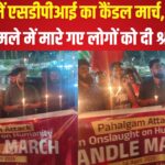 Jaipur News: जयपुर में एसडीपीआई का कैंडल मार्च: पहलगाम आतंकी हमले में मारे गए लोगों को श्रद्धांजलि
