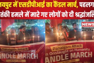 Jaipur News: जयपुर में एसडीपीआई का कैंडल मार्च: पहलगाम आतंकी हमले में मारे गए लोगों को श्रद्धांजलि