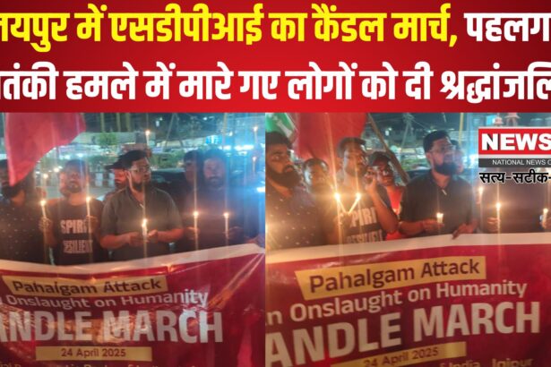 Jaipur News: जयपुर में एसडीपीआई का कैंडल मार्च: पहलगाम आतंकी हमले में मारे गए लोगों को श्रद्धांजलि