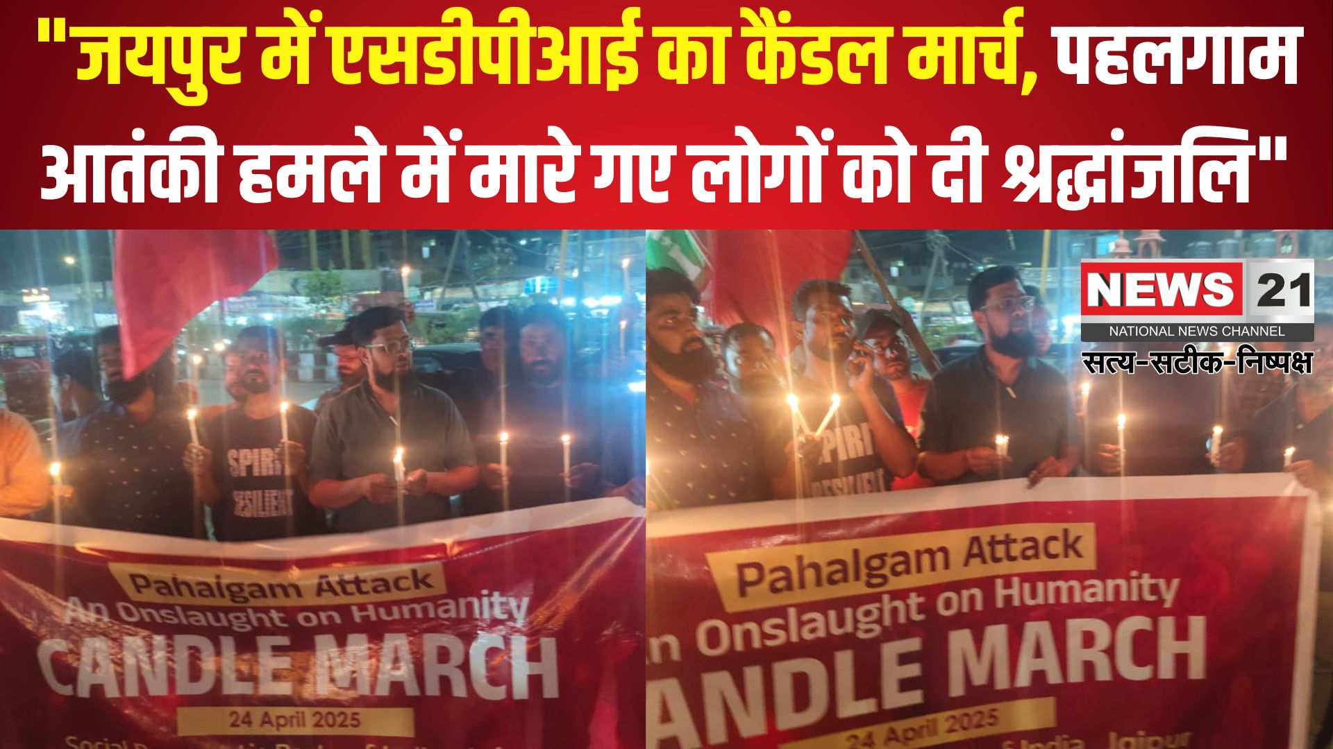 Jaipur News: जयपुर में एसडीपीआई का कैंडल मार्च: पहलगाम आतंकी हमले में मारे गए लोगों को श्रद्धांजलि