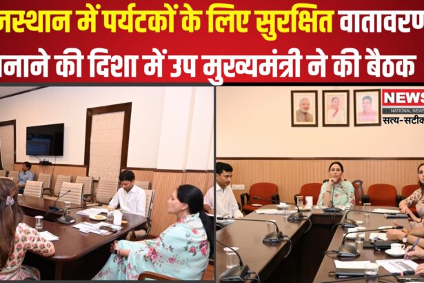 Jaipur News: राजस्थान में पर्यटकों के लिए सुरक्षित वातावरण बनाने की दिशा में उप मुख्यमंत्री ने की बैठक, पर्यटक सहायता बल की तैनाती पर चर्चा