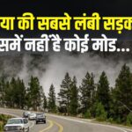 The longest Road in The World: बिना यू-टर्न वाली दुनिया की सबसे लंबी सड़क: जो 14 देशों से होकर गुजरती है 