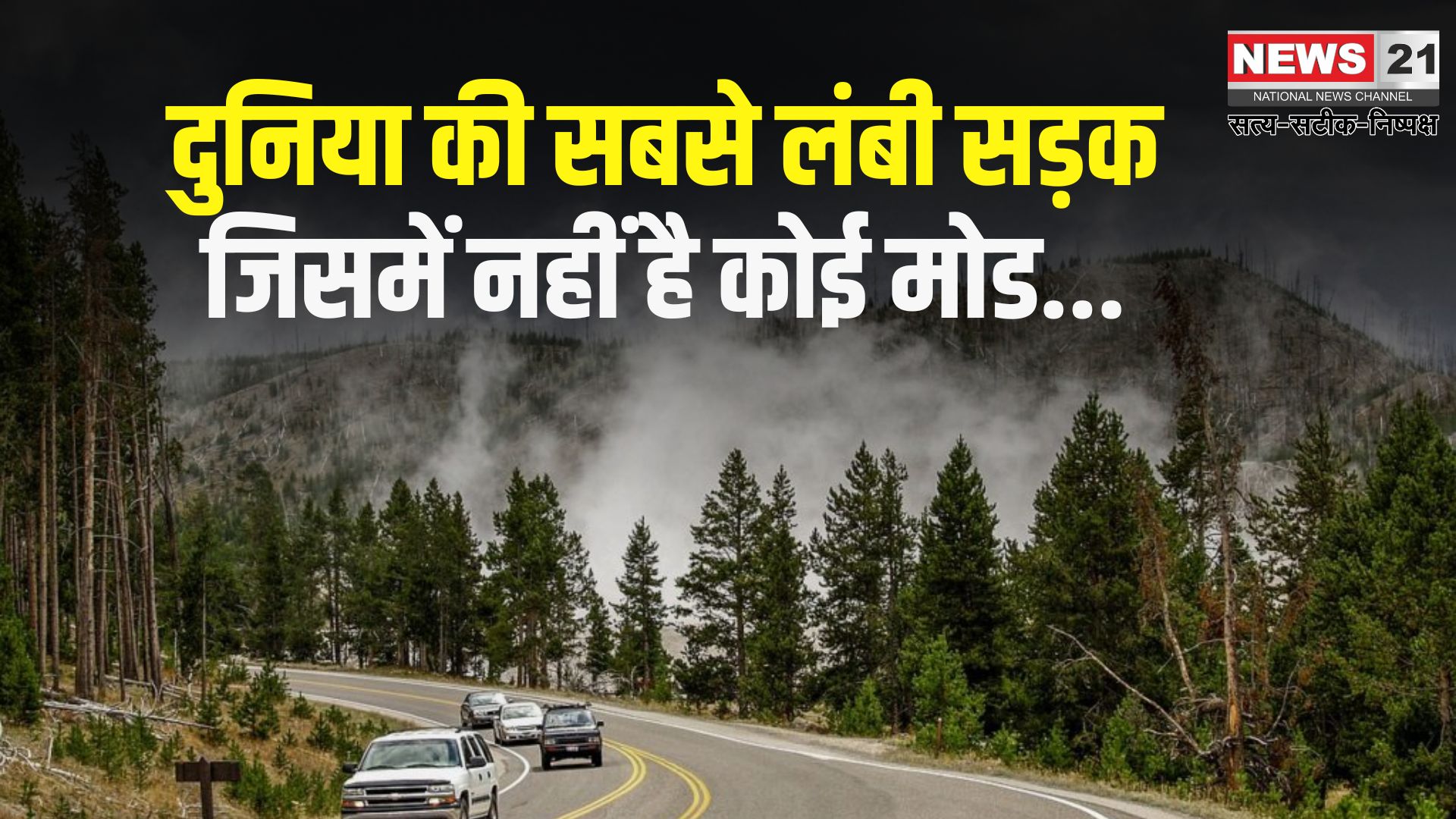 The longest Road in The World: बिना यू-टर्न वाली दुनिया की सबसे लंबी सड़क: जो 14 देशों से होकर गुजरती है