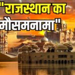 Rajasthan Weather Update: राजस्थान में अगले पांच दिन हीट वेव का कहर: कई जिलों में आंधी और बारिश का अलर्ट