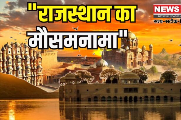 Rajasthan Weather Update: राजस्थान में अगले पांच दिन हीट वेव का कहर: कई जिलों में आंधी और बारिश का अलर्ट