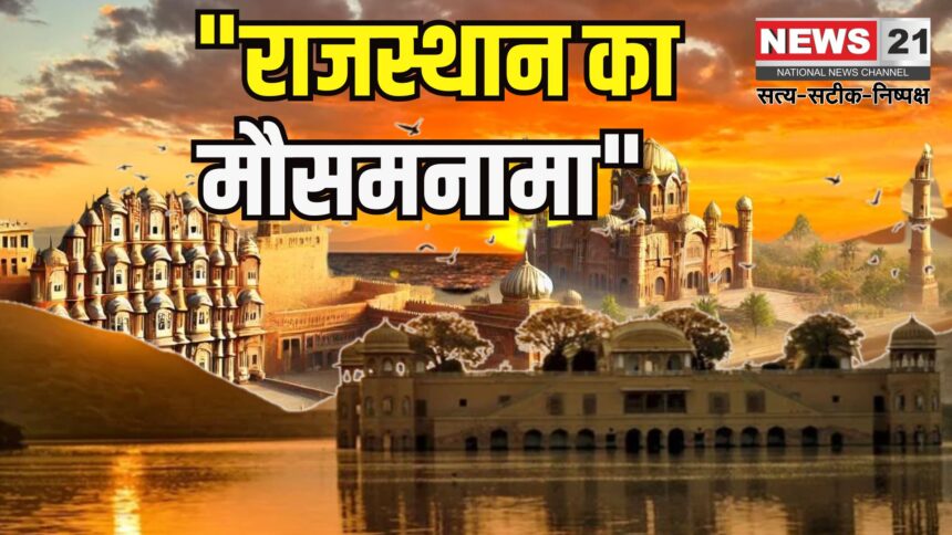 Rajasthan Weather Update: राजस्थान में अगले पांच दिन हीट वेव का कहर: कई जिलों में आंधी और बारिश का अलर्ट